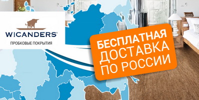 Бесплатная доставка пробковых покрытий Amorim Wise и Wicanders по России!