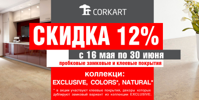Еще выгоднее! Скидка 12% на пробковый пол Corkart Exclusive, Natural и Colors!